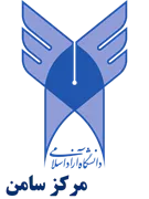 دانشگاه آزاد اسلامی مرکز سامن
