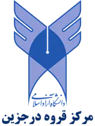 دانشگاه آزاد اسلامی مرکز قروه درجزین