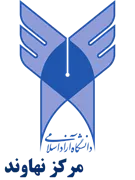 دانشگاه آزاد اسلامی مرکز نهاوند