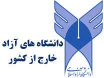 دانشگاه های آزاد خارج از کشور