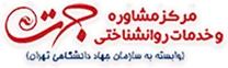 مشاوره و خدمات روانشناختی جهت