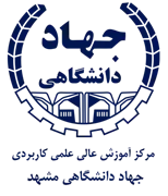 آموزش عالی علمی کاربردی جهاد دانشگاهی مشهد