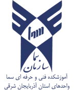 واحدهای سما استان آذربایجان شرقی