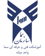 آموزشکده فنی و حرفه ای سما واحد میانه
