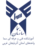 واحدهای سما استان آذربایجان غربی