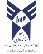 واحدهای سما استان اصفهان