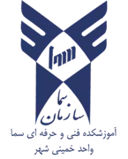آموزشکده فنی و حرفه ای سما واحد خمینی شهر