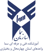 واحدهای سما استان چهارمحال و بختیاری