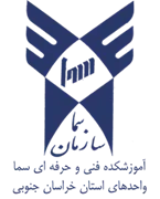 واحدهای سما استان خراسان جنوبی