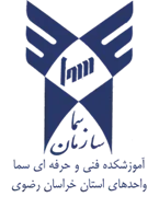 واحدهای سما استان خراسان رضوی