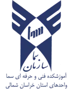 واحدهای سما استان خراسان شمالی