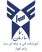 آموزشکده فنی و حرفه ای سما واحد اهواز