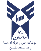 آموزشکده فنی و حرفه ای سما واحد مسجدسلیمان