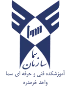 آموزشکده فنی و حرفه ای سما واحد خرمدره