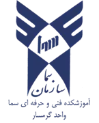 آموزشکده فنی و حرفه ای سما واحد گرمسار