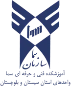 واحدهای سما استان سیستان و بلوچستان