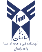 آموزشکده فنی و حرفه ای سما واحد زاهدان