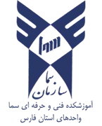 واحدهای سما استان فارس