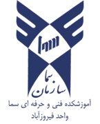 آموزشکده فنی و حرفه ای سما واحد فیروزآباد