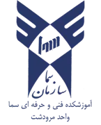 آموزشکده فنی و حرفه ای سما واحد مرودشت