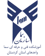 واحدهای سما استان کردستان