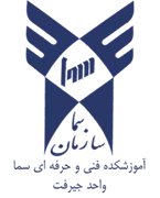 آموزشکده فنی و حرفه ای سما واحد جیرفت