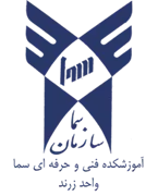 آموزشکده فنی و حرفه ای سما واحد زرند