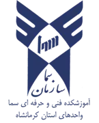 واحدهای سما استان کرمانشاه