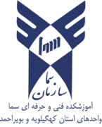 واحدهای سما استان کهگیلویه و بویراحمد
