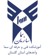 واحدهای سما استان گلستان