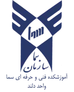 آموزشکده فنی و حرفه ای سما واحد دلند