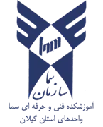 واحدهای سما استان گیلان