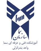 آموزشکده فنی و حرفه ای سما واحد بندر انزلی