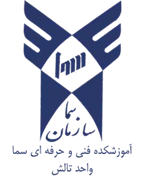 آموزشکده فنی و حرفه ای سما واحد تالش