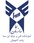 آموزشکده فنی و حرفه ای سما واحد لاهیجان