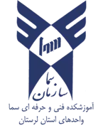 واحدهای سما استان لرستان