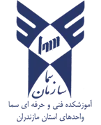 واحدهای سما استان مازندران