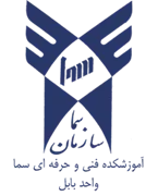 آموزشکده فنی و حرفه ای سما واحد بابل
