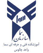 آموزشکده فنی و حرفه ای سما واحد چالوس
