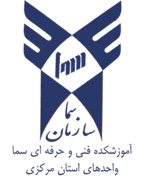 واحدهای سما استان مرکزی