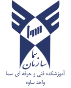 آموزشکده فنی و حرفه ای سما واحد ساوه