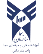آموزشکده فنی و حرفه ای سما واحد بندرعباس