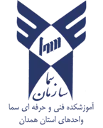 واحدهای سما استان همدان