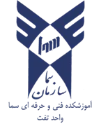 آموزشکده فنی و حرفه ای سما واحد تفت