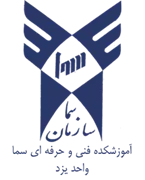 آموزشکده فنی و حرفه ای سما واحد یزد