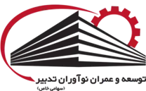 توسعه و عمران نوآوران تدبیر