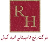 رنج هاسپیتالی امید کیش