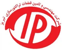 مهندسی تولید و تامین قطعات تراکتورسازی تبریز