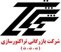 بازرگانی و خدمات پس از فروش تراکتورسازی ایران