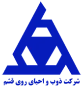 ذوب و احیای روی قشم